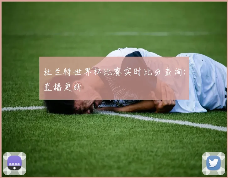 杜兰特世界杯比赛实时比分查询：直播更新