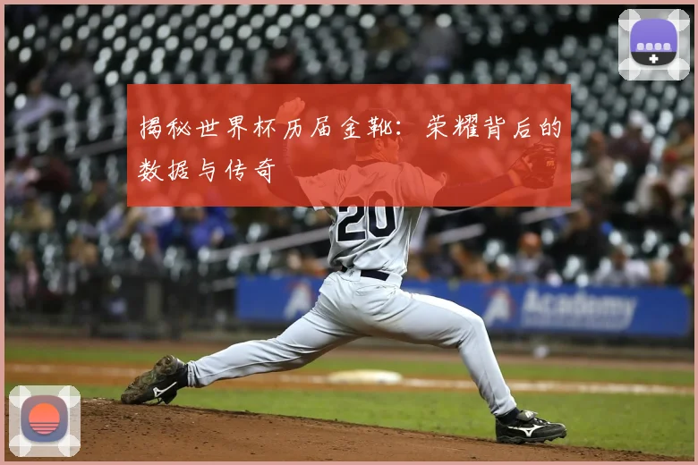 揭秘世界杯历届金靴：荣耀背后的数据与传奇
