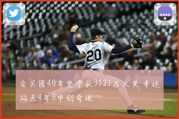 合买团40年坚守获3121万大奖 幸运站点4年3中创奇迹