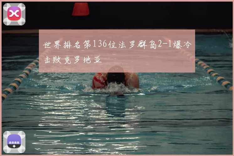 世界排名第136位法罗群岛2-1爆冷击败克罗地亚