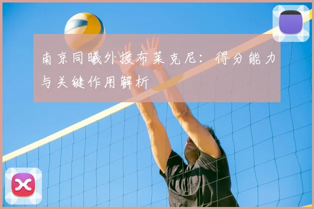 南京同曦外援布莱克尼：得分能力与关键作用解析