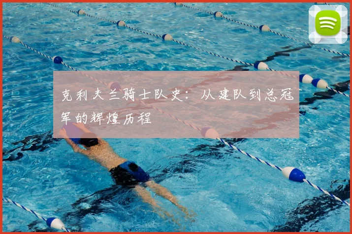 克利夫兰骑士队史：从建队到总冠军的辉煌历程