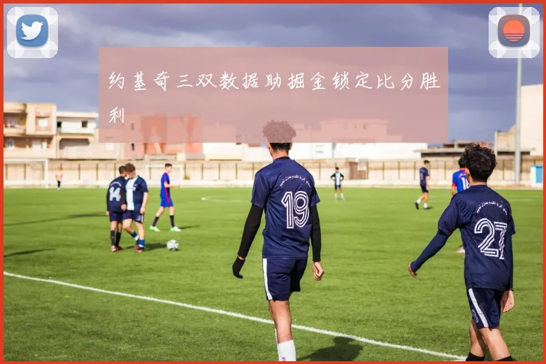 约基奇三双数据助掘金锁定比分胜利