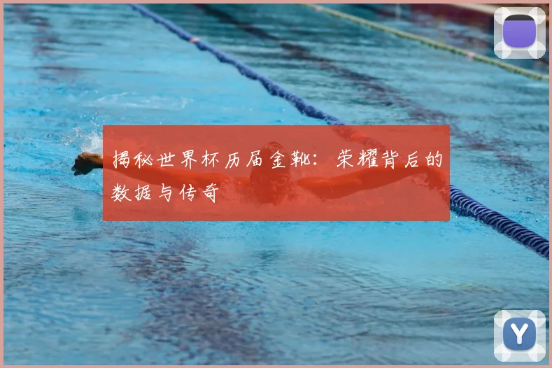 揭秘世界杯历届金靴：荣耀背后的数据与传奇