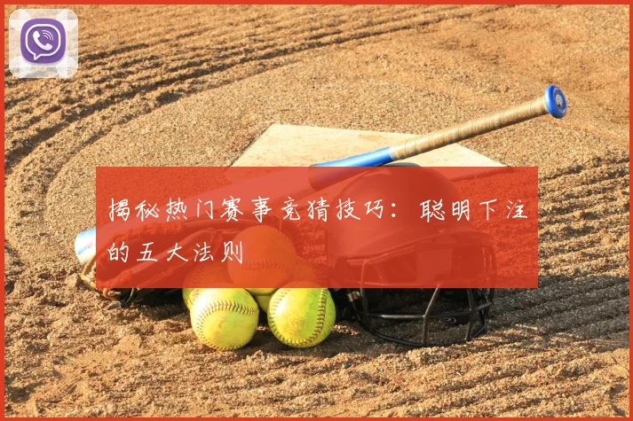 揭秘热门赛事竞猜技巧：聪明下注的五大法则
