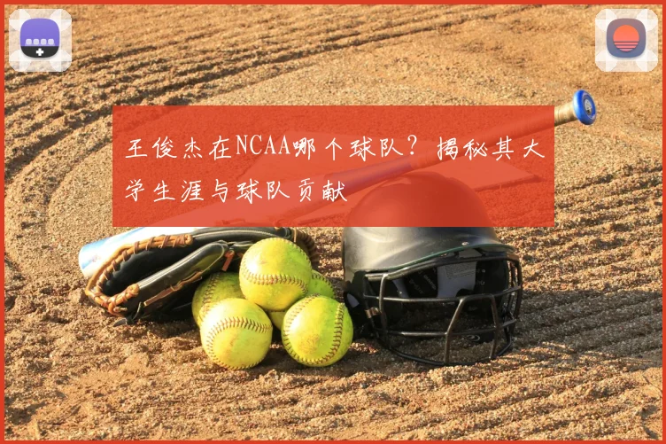 王俊杰在NCAA哪个球队？揭秘其大学生涯与球队贡献